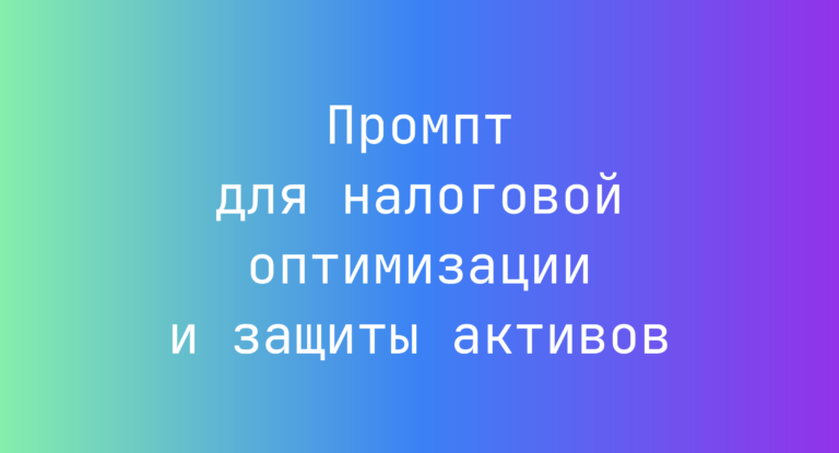 Промпт для налоговой оптимизации и защиты активов