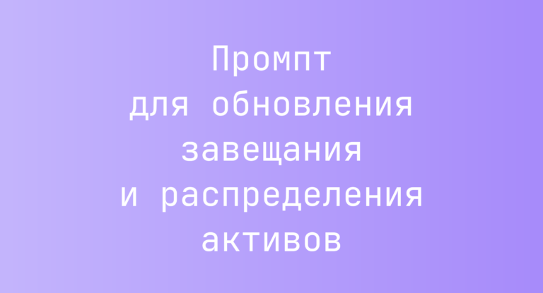 Промпт для обновления завещания и распределения активов