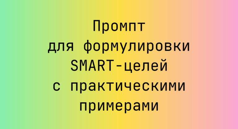 Промпт для формулировки SMART-целей с практическими примерами