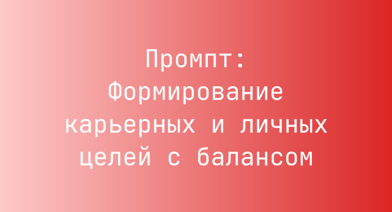 Промпт: Формирование карьерных и личных целей с балансом