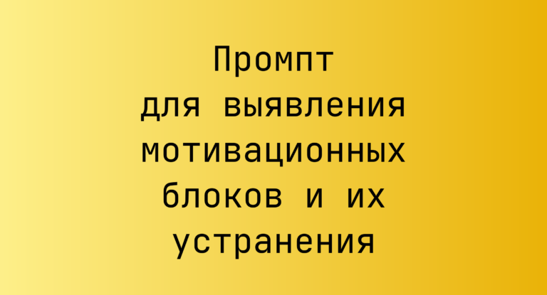 Промпт для выявления мотивационных блоков и их устранения