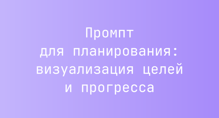 Промпт для планирования: визуализация целей и прогресса