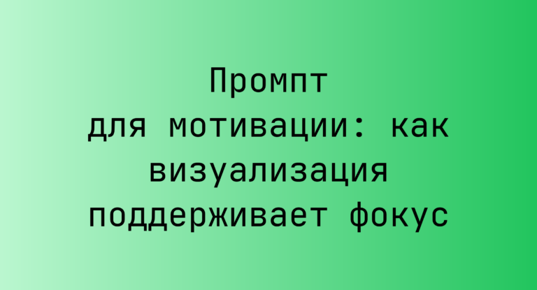 Промпт для мотивации: как визуализация поддерживает фокус