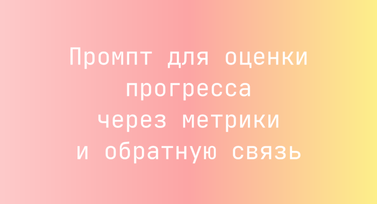 Промпт для оценки прогресса через метрики и обратную связь