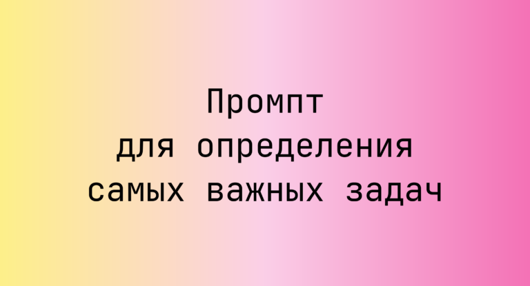 Промпт для определения самых важных задач