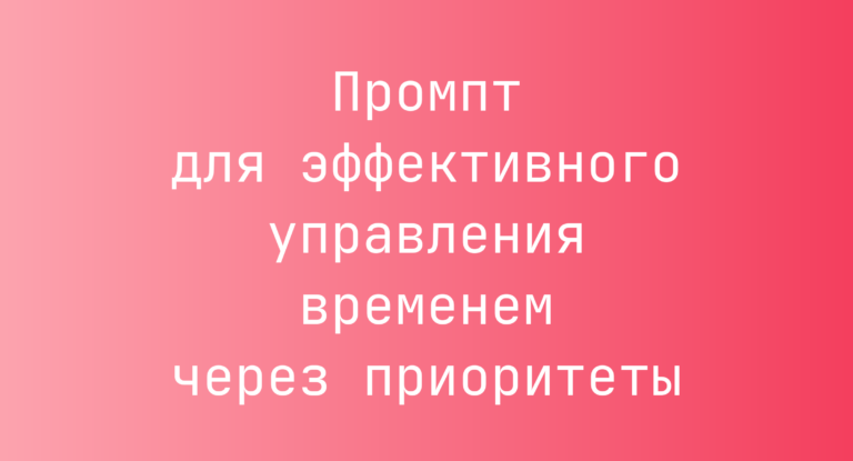 Промпт для эффективного управления временем через приоритеты