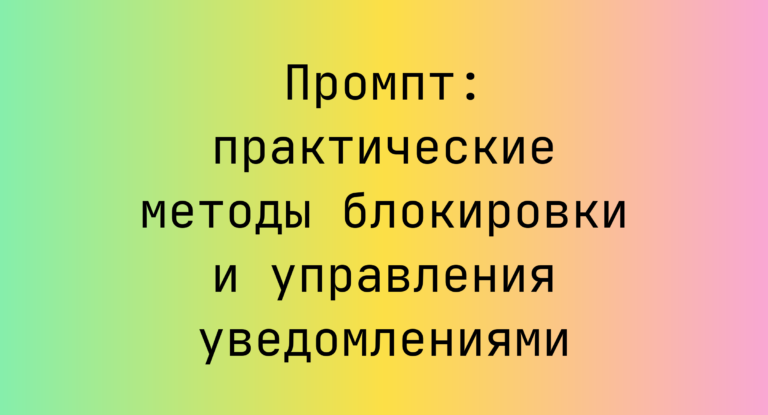 Промпт: практические методы блокировки и управления уведомлениями
