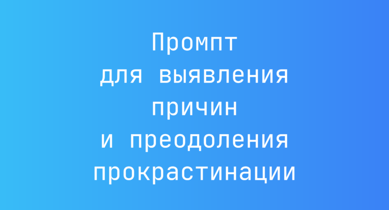 Промпт для выявления причин и преодоления прокрастинации