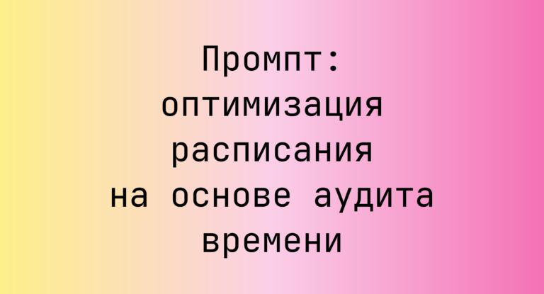 Промпт: оптимизация расписания на основе аудита времени