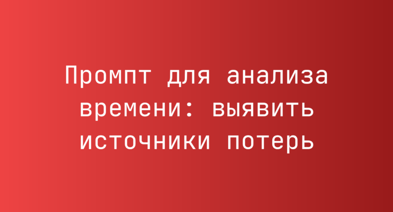 Промпт для анализа времени: выявить источники потерь