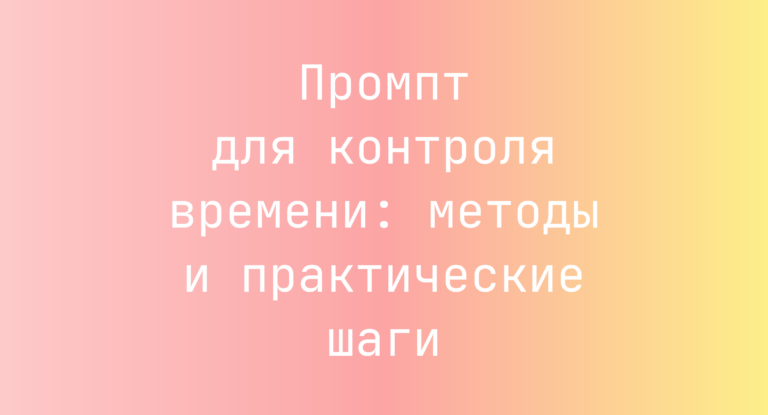 Промпт для контроля времени: методы и практические шаги