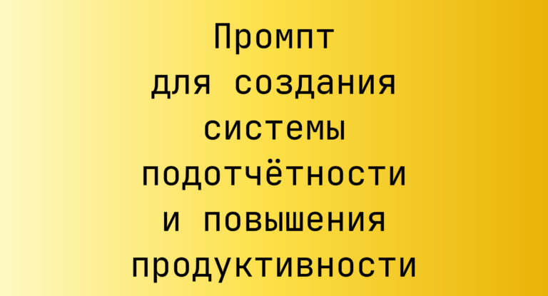 Промпт для создания системы подотчётности и повышения продуктивности