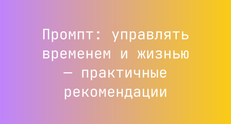 Промпт: управлять временем и жизнью — практичные рекомендации