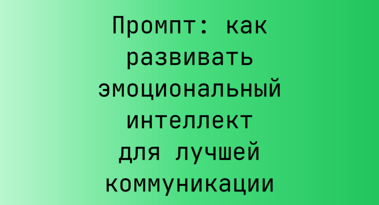 Промпт: как развивать эмоциональный интеллект для лучшей коммуникации