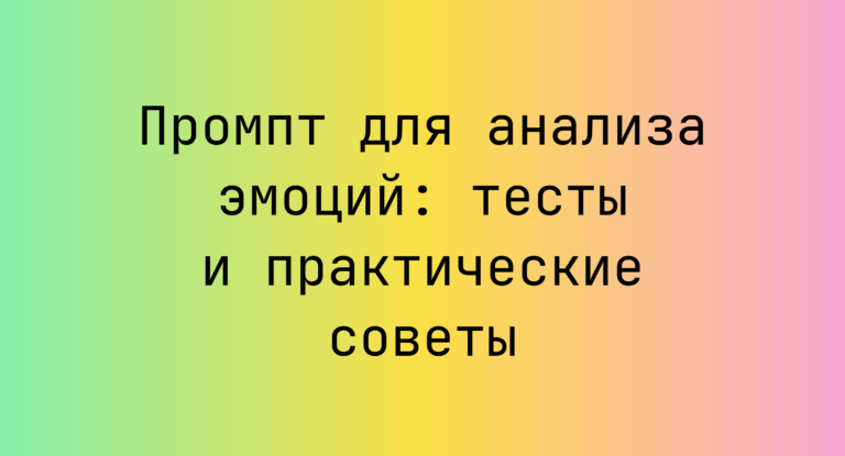 Промпт для анализа эмоций: тесты и практические советы