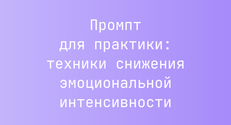 Промпт для практики: техники снижения эмоциональной интенсивности