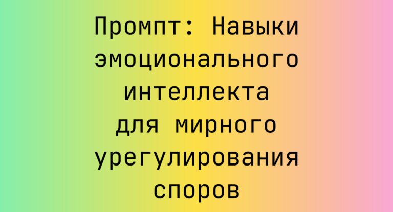 Промпт: Навыки эмоционального интеллекта для мирного урегулирования споров