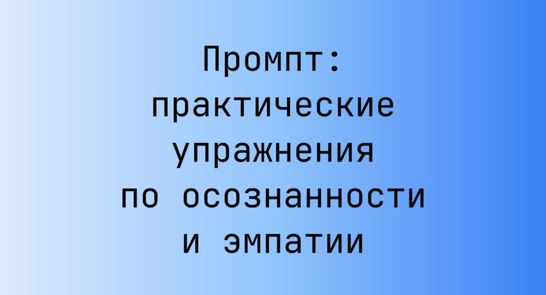 Промпт: практические упражнения по осознанности и эмпатии