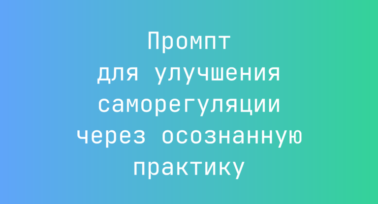 Промпт для улучшения саморегуляции через осознанную практику