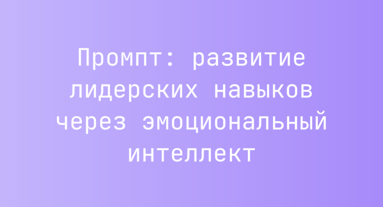 Промпт: развитие лидерских навыков через эмоциональный интеллект