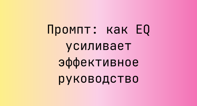 Промпт: как EQ усиливает эффективное руководство