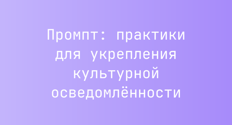 Промпт: практики для укрепления культурной осведомлённости
