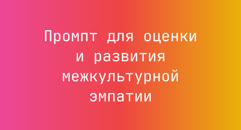 Промпт для оценки и развития межкультурной эмпатии