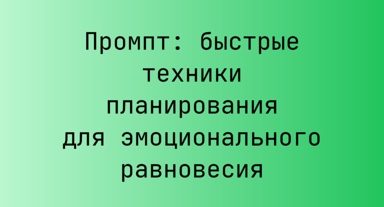 Промпт: быстрые техники планирования для эмоционального равновесия