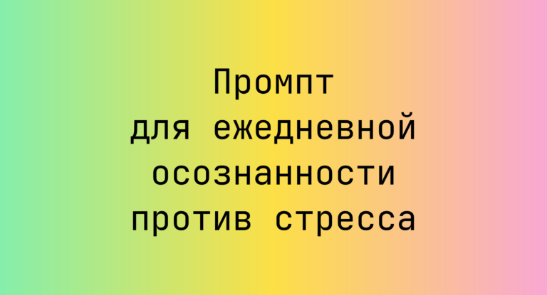 Промпт для ежедневной осознанности против стресса