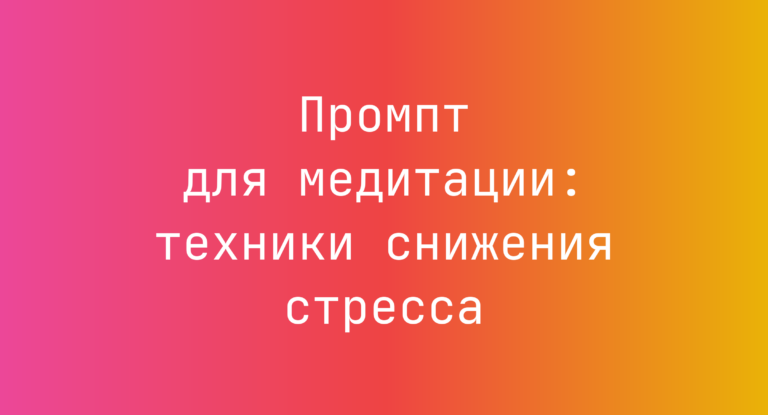 Промпт для медитации: техники снижения стресса