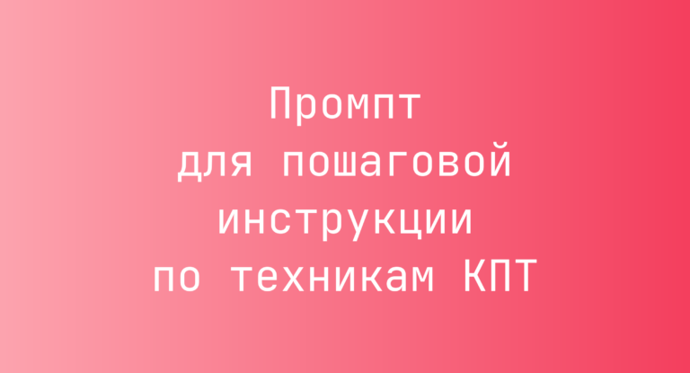 Промпт для пошаговой инструкции по техникам КПТ