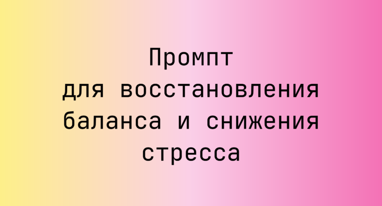 Промпт для восстановления баланса и снижения стресса