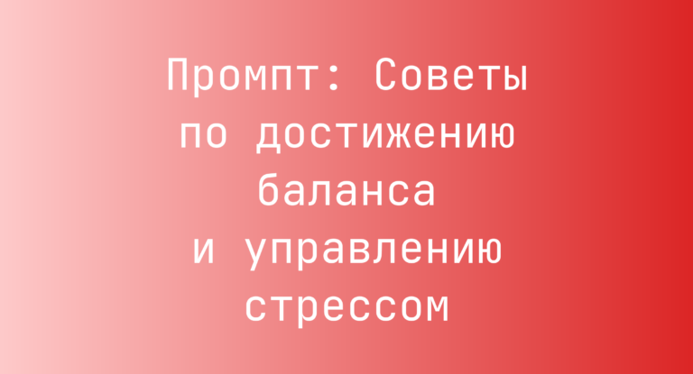 Промпт: Советы по достижению баланса и управлению стрессом
