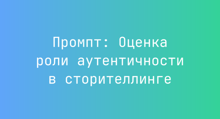 Промпт: Оценка роли аутентичности в сторителлинге