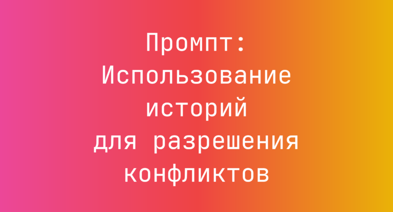 Промпт: Использование историй для разрешения конфликтов