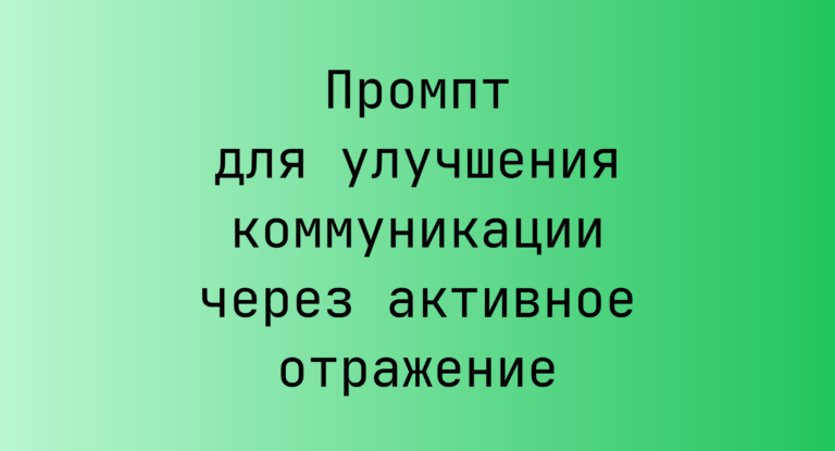 Промпт для улучшения коммуникации через активное отражение