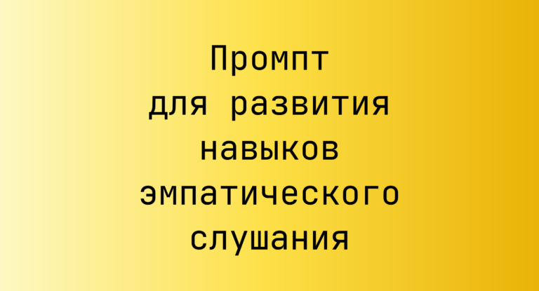 Промпт для развития навыков эмпатического слушания