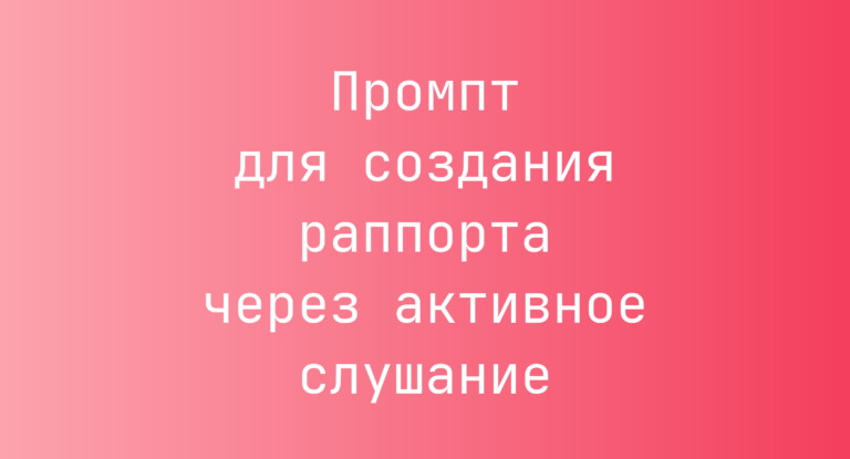 Промпт для создания раппорта через активное слушание