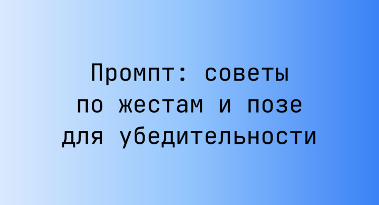 Промпт: советы по жестам и позе для убедительности