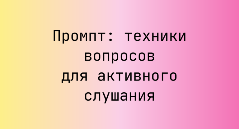 Промпт: техники вопросов для активного слушания