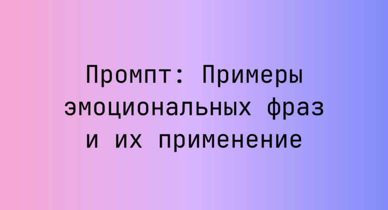 Промпт: Примеры эмоциональных фраз и их применение