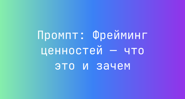 Промпт: Фрейминг ценностей — что это и зачем