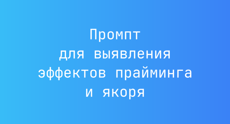 Промпт для выявления эффектов прайминга и якоря