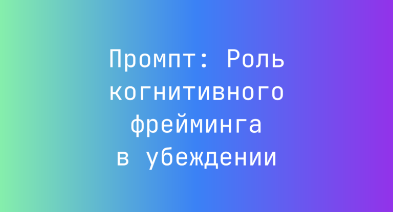 Промпт: Роль когнитивного фрейминга в убеждении