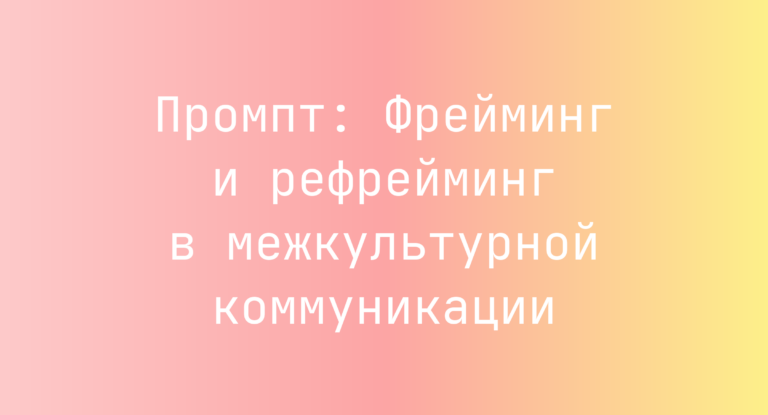 Промпт: Фрейминг и рефрейминг в межкультурной коммуникации
