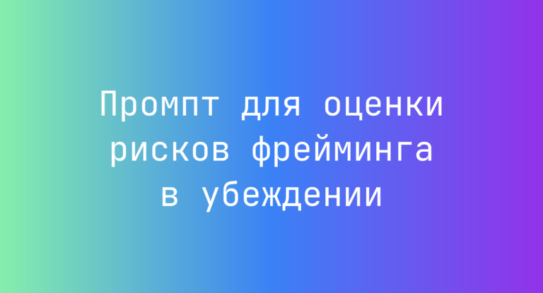 Промпт для оценки рисков фрейминга в убеждении