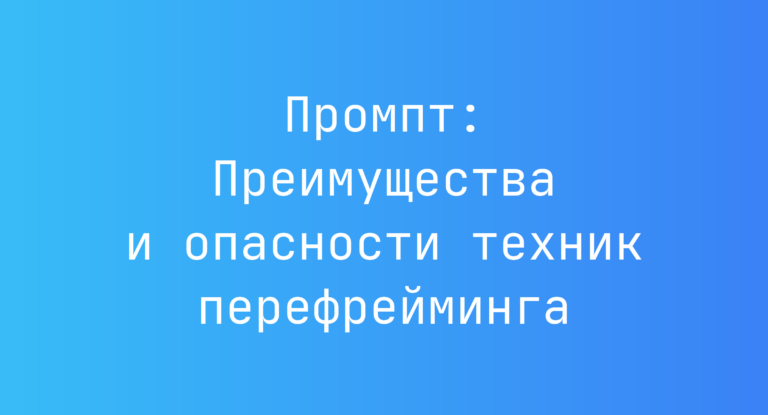 Промпт: Преимущества и опасности техник перефрейминга