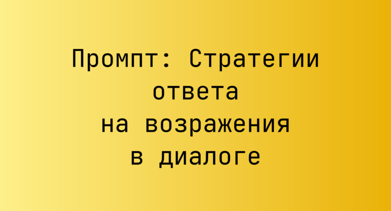 Промпт: Стратегии ответа на возражения в диалоге