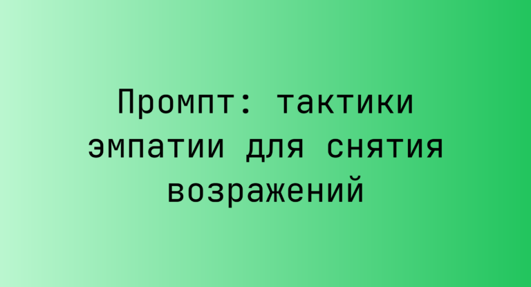 Промпт: тактики эмпатии для снятия возражений