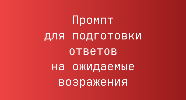 Промпт для подготовки ответов на ожидаемые возражения